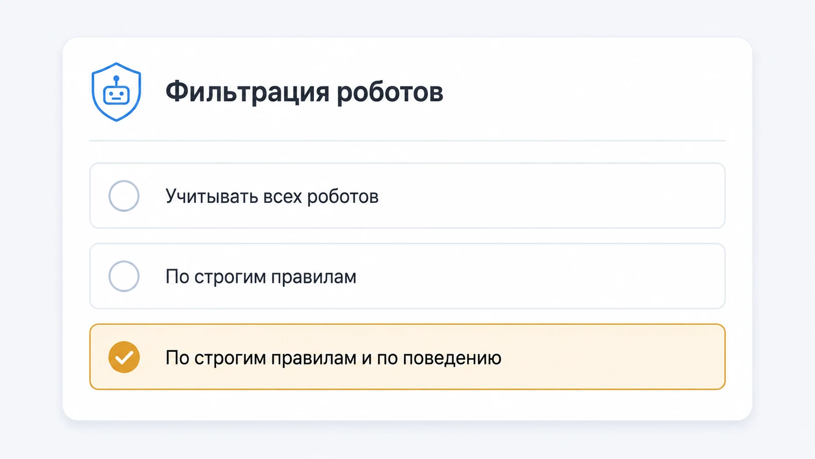Три режима фильтрации роботов в настройках счётчика Яндекс.Метрики